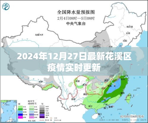 花溪区疫情最新实时更新消息（2024年12月27日）