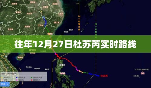 杜苏芮往年12月27日路径实况