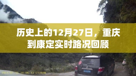 重庆到康定实时路况回顾，历史12月27日路况解析