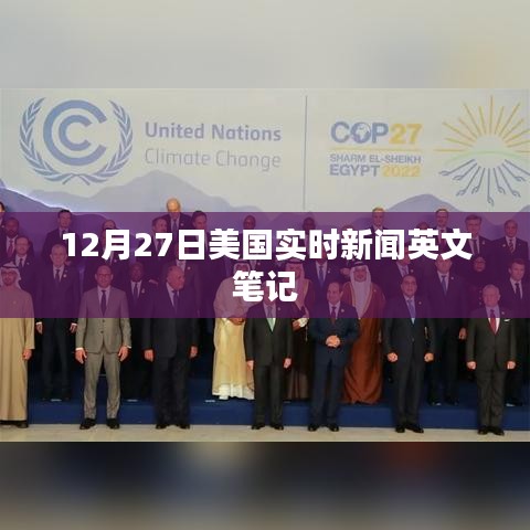 美国最新实时新闻英文摘要笔记（12月27日）