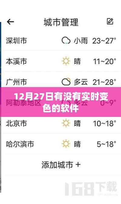实时变色软件，12月27日更新推荐