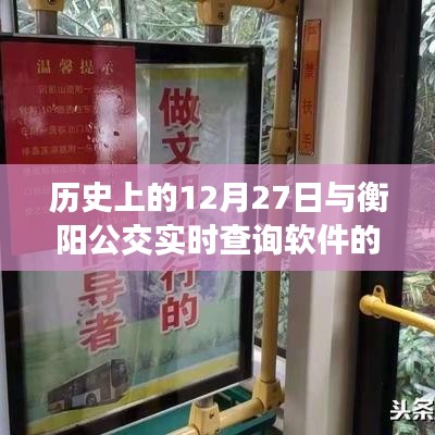 衡阳公交软件发展史，揭秘十二月二十七日的重要时刻