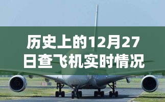 历史上的重大事件，飞机实时情况回顾
