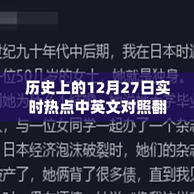 历史12月27日实时热点事件中英文对照翻译简介