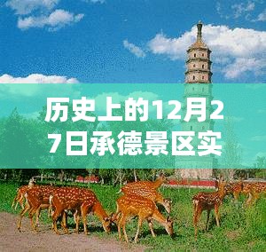 承德景区历史高清动态图片，12月27日实时更新