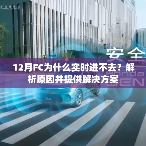 12月FC实时进不去原因解析及解决方案