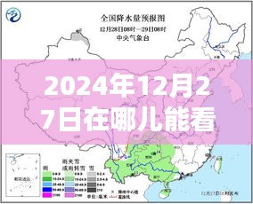 2024年12月27日天气预报实时查询