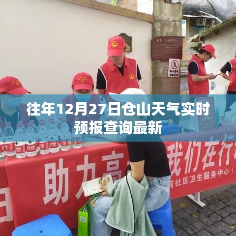 仓山天气预报，往年12月27日实时天气查询