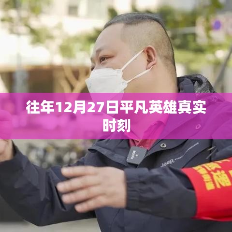 往年12月27日平凡英雄闪耀时刻