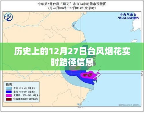 台风烟花历史实时路径信息回顾，12月27日当天轨迹揭秘