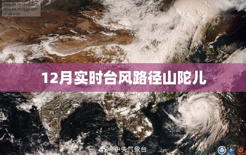 台风山陀儿实时路径追踪报告