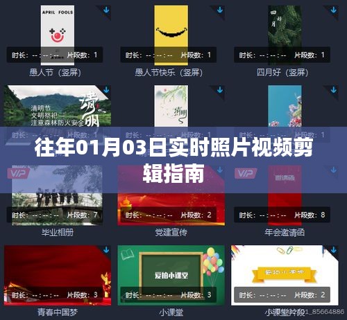 实时照片视频剪辑指南，掌握日期技巧
