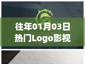 历年热门Logo影视设计盘点（日期回顾）
