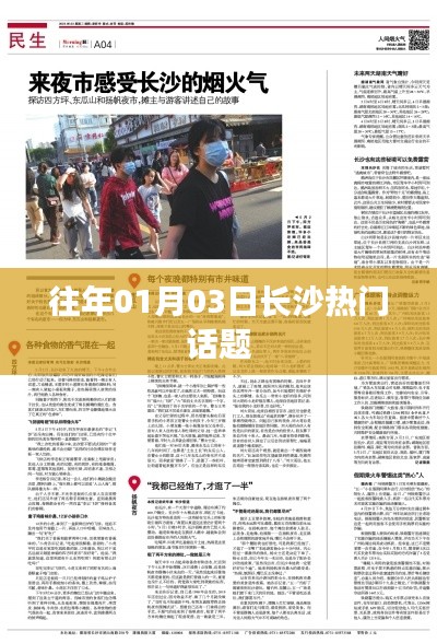 长沙元旦热门话题回顾