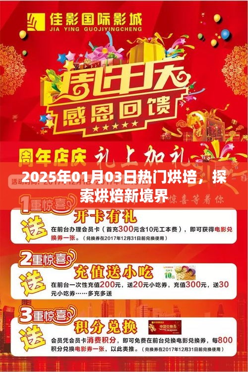 2025年热门烘培，烘焙新境界探索