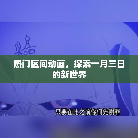 一月三日新世界，热门区间动画探索