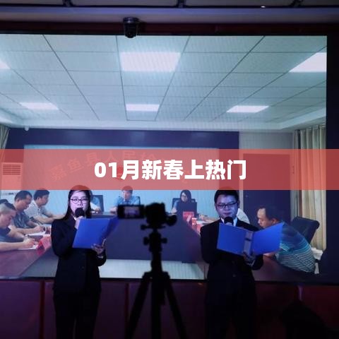 新春热门活动来袭！