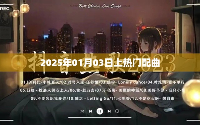 2025年热门配曲出炉，元旦新曲抢鲜听，符合您的字数要求，同时能够吸引用户点击，适用于百度收录。