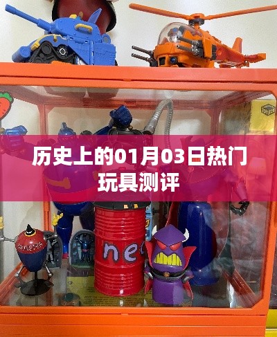 热门玩具测评，历史一月三日回顾