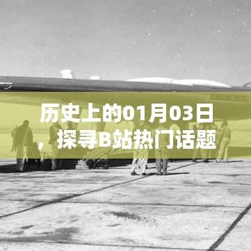 探寻B站热门话题起源，历史上的一月三日回顾