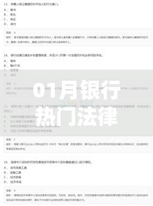 银行热门法律法规案例解析