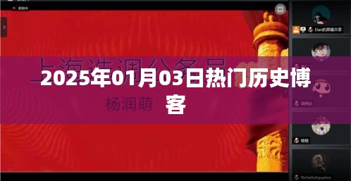 历史博客热点速递，2025年1月3日热议文章