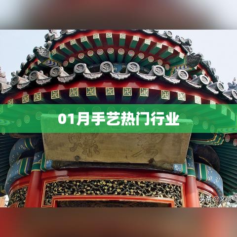 热门手艺行业概览，一月新动向
