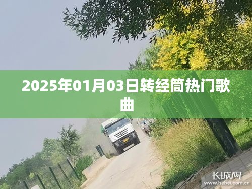 转经筒热门歌曲大盘点（2025年）