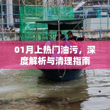 热门油污深度解析与清理全攻略
