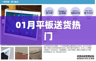 一月份平板热门送货榜单揭晓