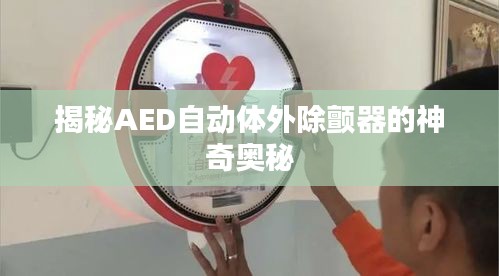 揭秘AED自动体外除颤器的神奇奥秘