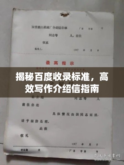 揭秘百度收录标准，高效写作介绍信指南