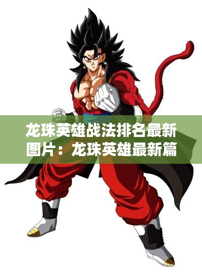 龙珠英雄战法排名最新图片：龙珠英雄最新篇章 