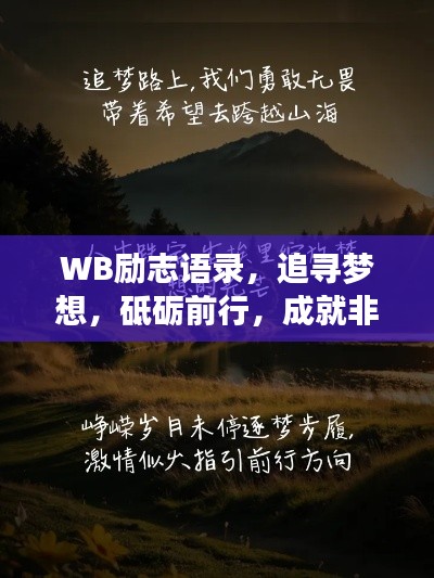 WB励志语录，追寻梦想，砥砺前行，成就非凡人生