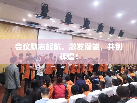 会议励志起航，激发潜能，共创辉煌！