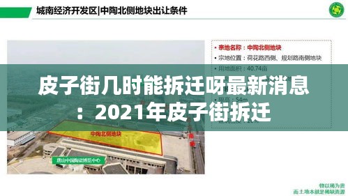 皮子街几时能拆迁呀最新消息：2021年皮子街拆迁 