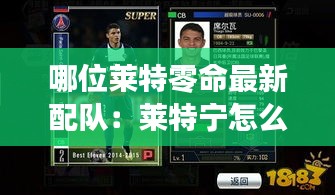 哪位莱特零命最新配队：莱特宁怎么克制 