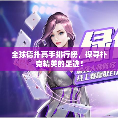 全球德扑高手排行榜，探寻扑克精英的足迹！