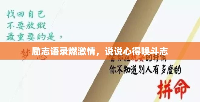 励志语录燃激情，说说心得唤斗志