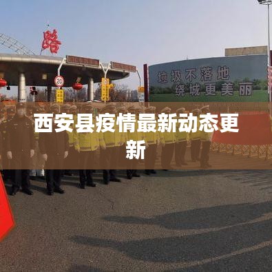 西安县疫情最新动态更新