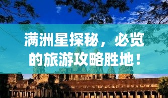 满洲星探秘，必览的旅游攻略胜地！
