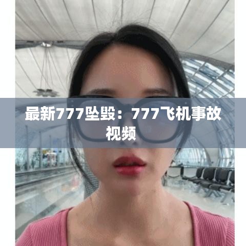 最新777坠毁：777飞机事故视频 