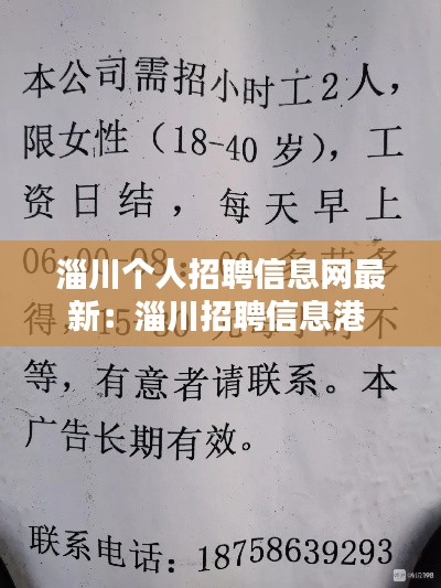 淄川个人招聘信息网最新：淄川招聘信息港 