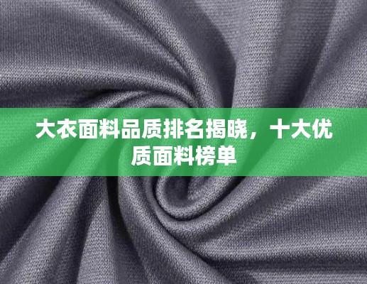 大衣面料品质排名揭晓，十大优质面料榜单