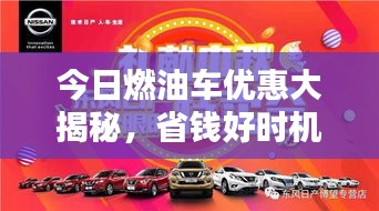 今日燃油车优惠大揭秘，省钱好时机不容错过！