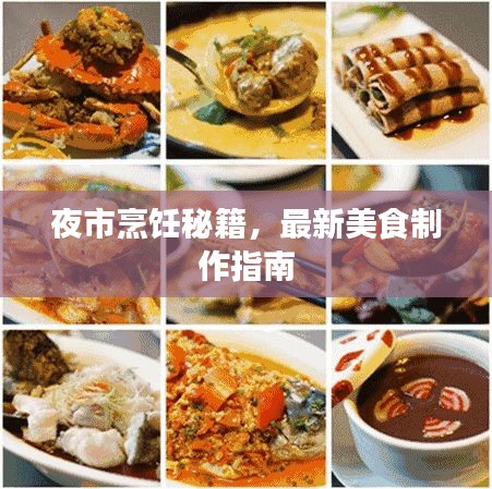 夜市烹饪秘籍，最新美食制作指南