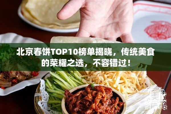 北京春饼TOP10榜单揭晓，传统美食的荣耀之选，不容错过！