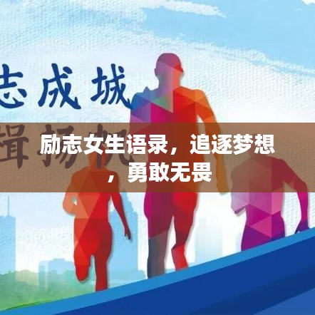 励志女生语录，追逐梦想，勇敢无畏