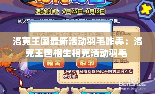 洛克王国最新活动羽毛咋弄：洛克王国相生相克活动羽毛 