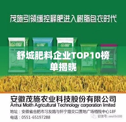 舒城肥料企业TOP10榜单揭晓